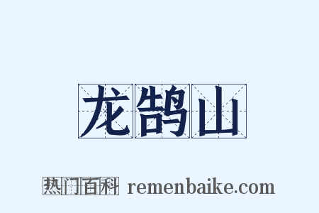 龙鹄山是什么意思的图片